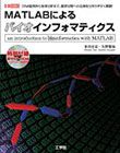MATLABによるバイオインフォマティクス