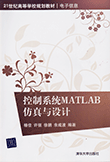 控制系统MATLAB仿真与设计
