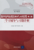 数字信号处理及MATLAB实现（第二版