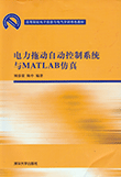 电力拖动自动控制系统与MATLAB仿真