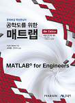 공학도를 위한 MATLAB, 4e