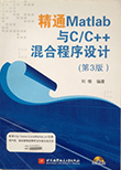 精通MATLAB与C/C++混合程序设计(第三版)